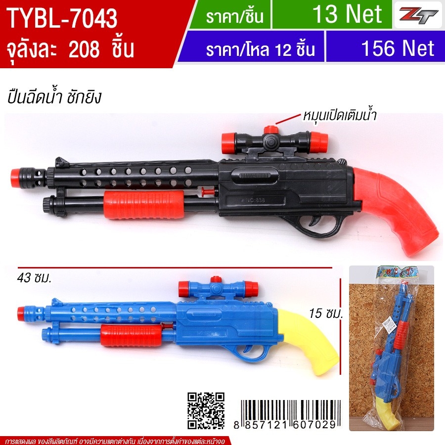 ปืนฉีดน้ำ MW จุลังละ 208 ชิ้น