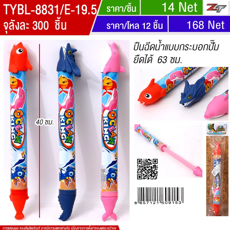 ปืนฉีดน้ำ YUMW จุลังละ 300 ชิ้น