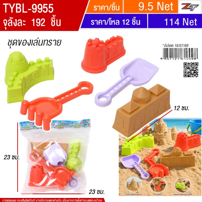 ชุดของเล่นทราย MW จุลังละ 192 ชิ้น