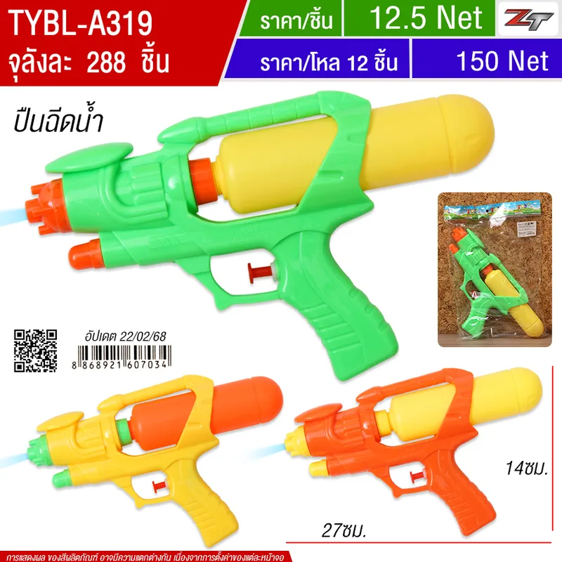 ปืนฉีดน้ำ YU-T จุลังละ 288 ชิ้น