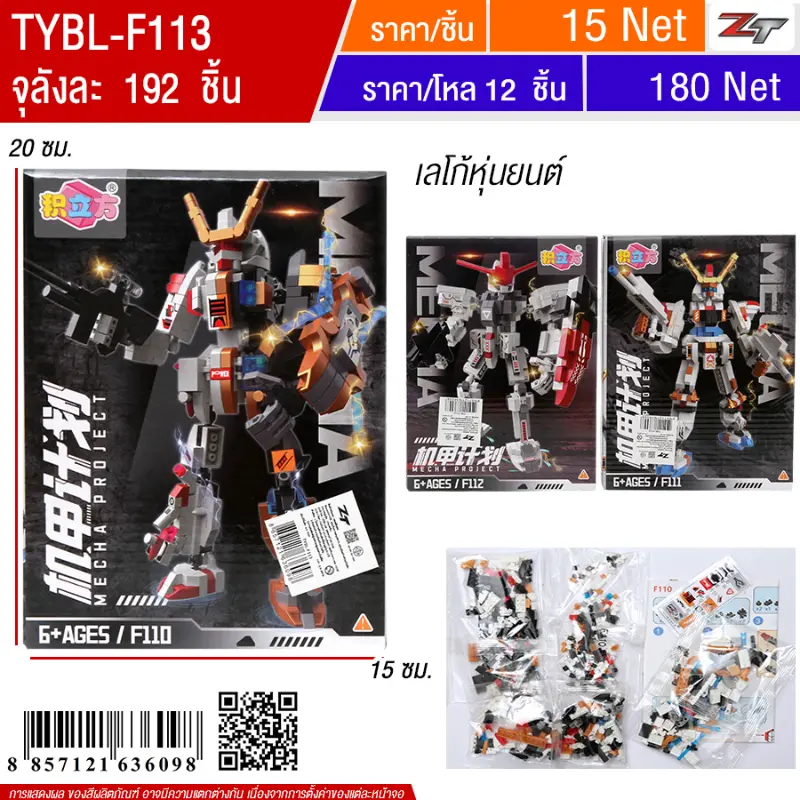 เลโก้หุ่นยนต์ MW จุลังละ 192 ชิ้น