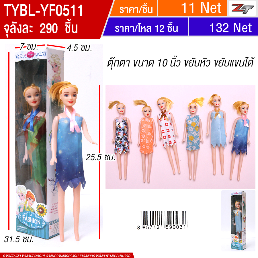 ตุ๊กตา YUMW จุลังละ 290 ชิ้น