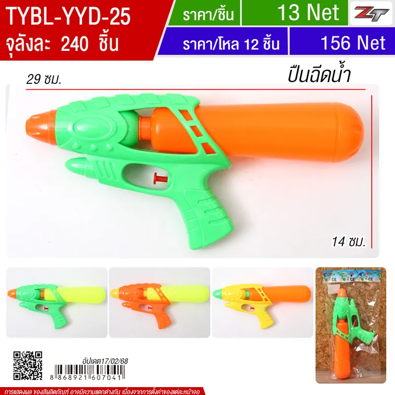 ปืนฉีดน้ำ YU-T จุลังละ 240 ชิ้น