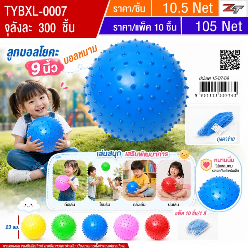 ลูกบอล 23ซม. YU จุลังละ 300 ชิ้น