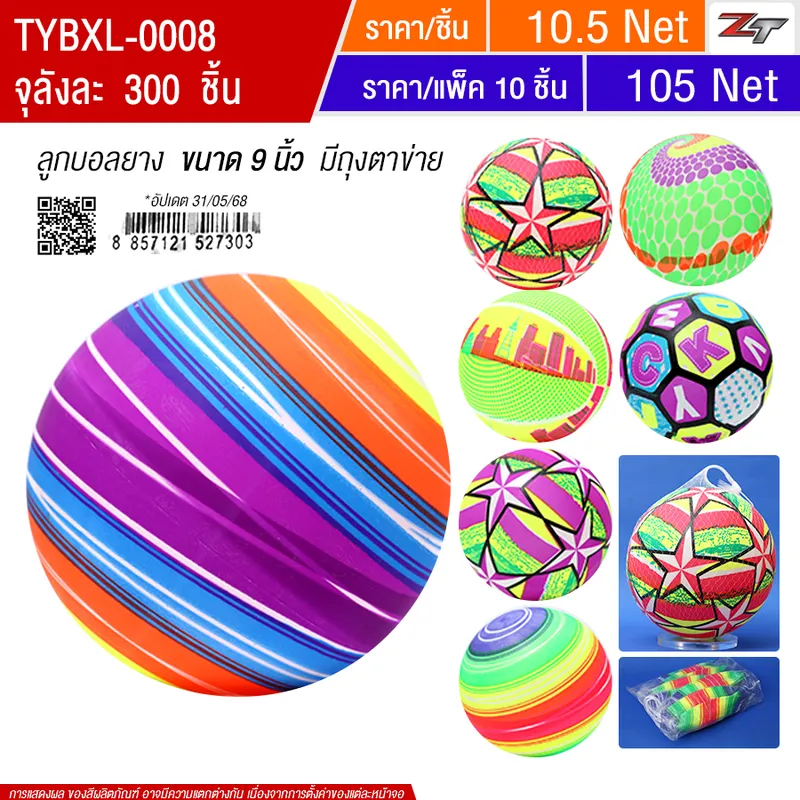 ลูกบอลยาง 9นิ้ว YU จุลังละ 300 ชิ้น