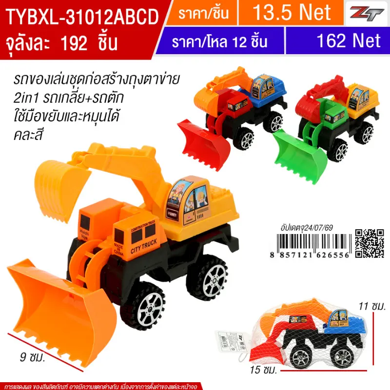 รถของเล่นชุดก่อสร้างถุงตาข่าย ตักดิน เกลี่ยดิน YU-Toy20 จุลังละ 192 ชิ้น