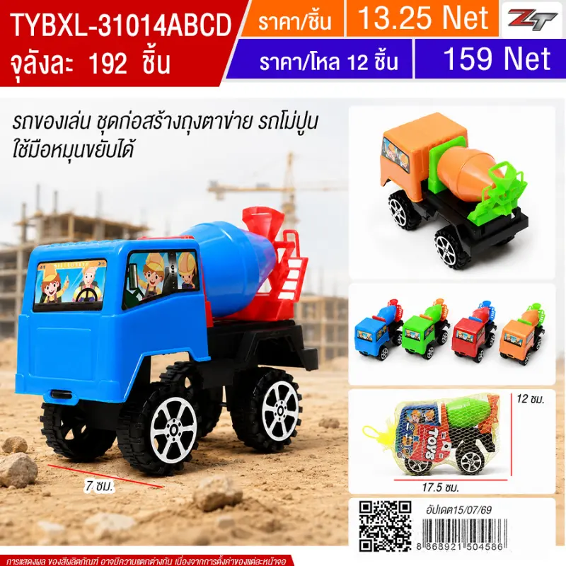 รถของเล่น ชุดก่อสร้างถุงตาข่าย รถโม่ปูน YU-Toy20 จุลังละ 192 ชิ้น