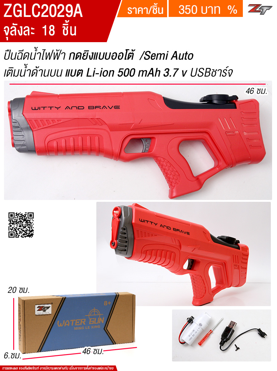 ปืนฉีดน้ำไฟฟ้า HY จุลังละ 18 ชิ้น