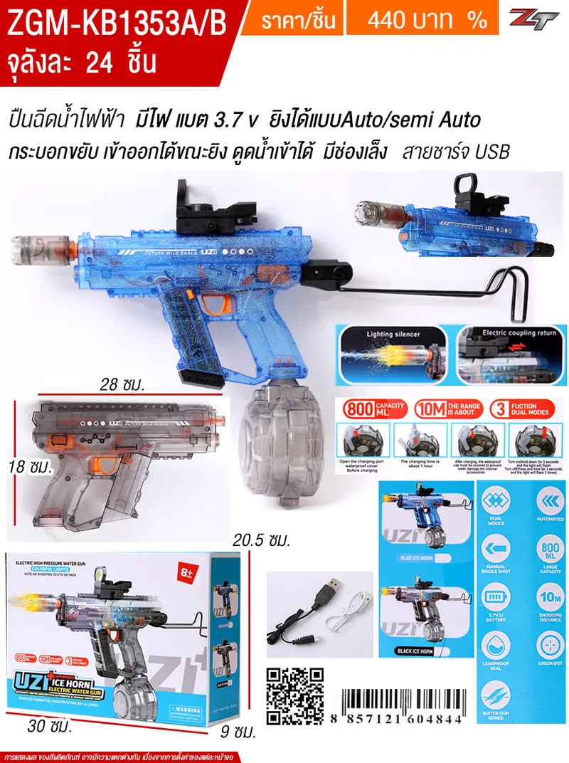 ปืนฉีดน้ำไฟฟ้า UZI YUYW จุลังละ 24 ชิ้น