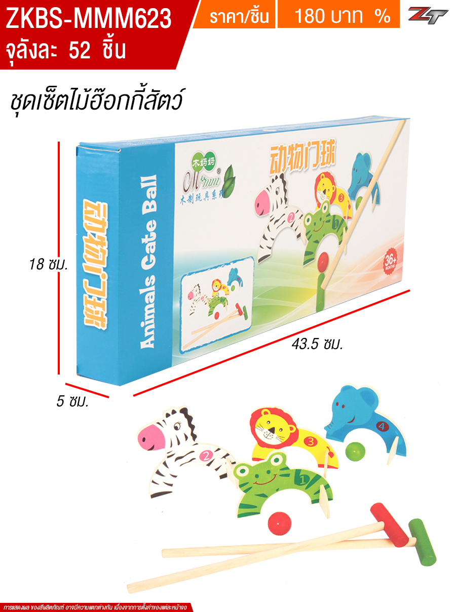 ชุดเซ็ตไม้ฮ๊อกกี้สัตว์ YUYW จุลังละ 52 ชิ้น