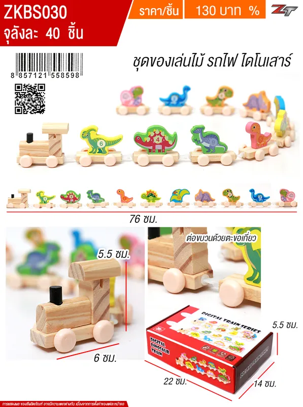 ของเล่นไม้ รถไฟไดโนเสาร์ YU จุลังละ 40 ชิ้น