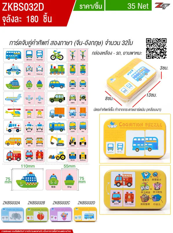 เกมส์จับคู่ภาพ รูปยานพาหนะ YU จุลังละ 180 ชิ้น
