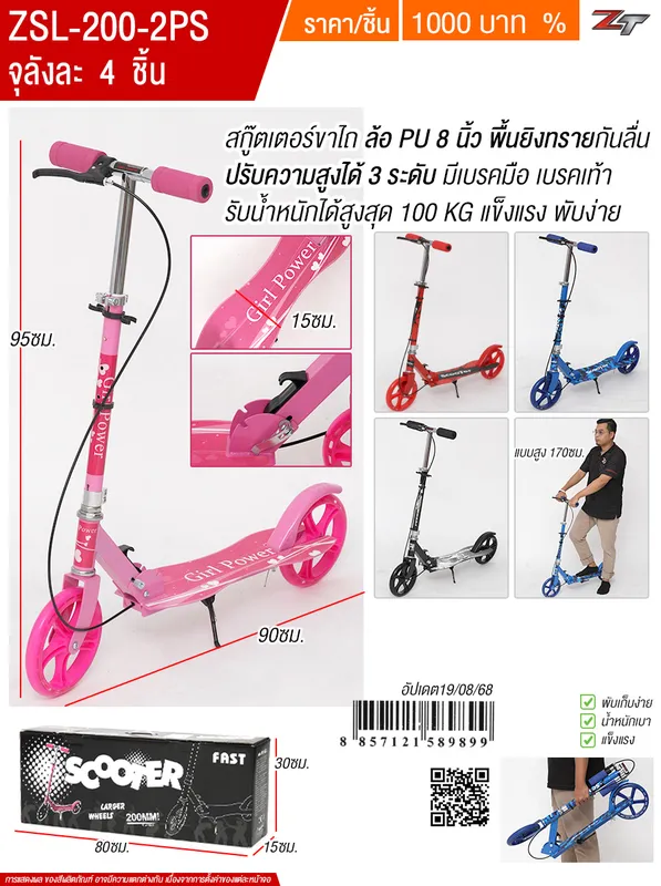 สกู๊ตเตอร์ขาไถ 2 ล้อ YU จุลังละ 4 คัน