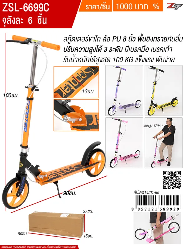 สกู๊ตเตอร์ขาไถ 2 ล้อ YU จุลังละ 6 คัน