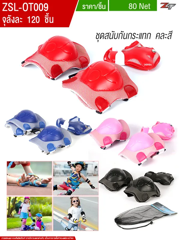 ชุดสนับกันกระแทก(ใหม่) คละสี YU จุลังละ 120 ชิ้น