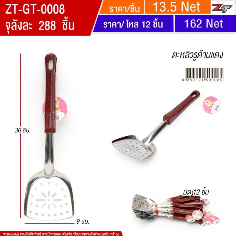 ตะหลิวรูด้ามแดง YUGT จุลังละ 288 ชิ้น