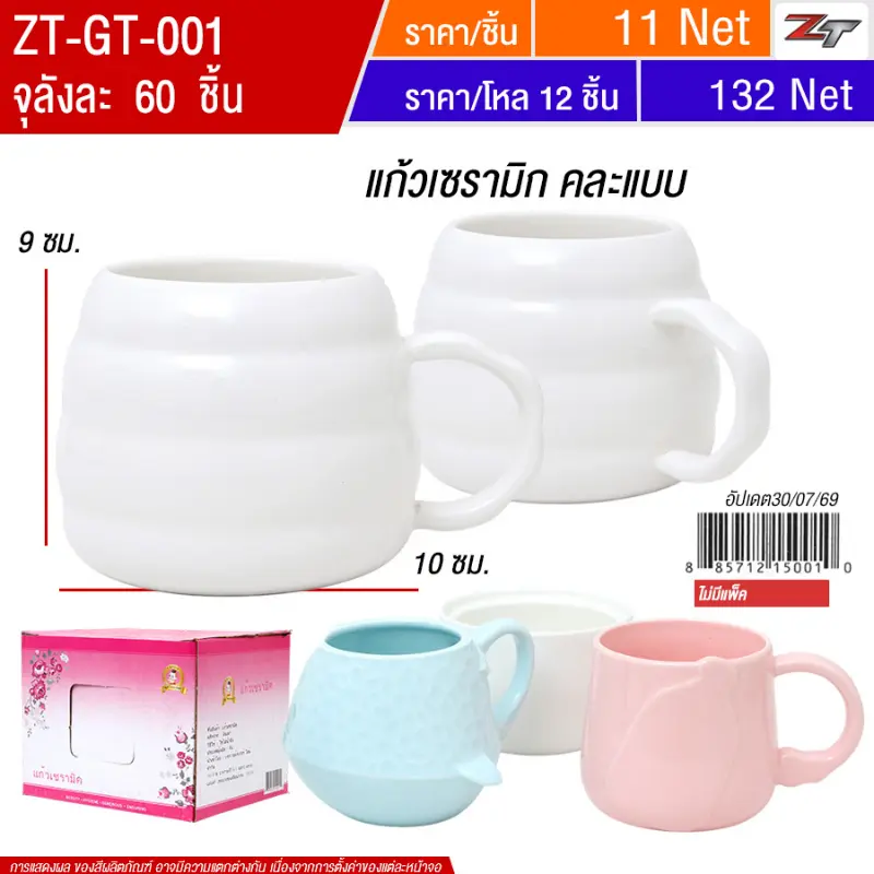 แก้วเซรามิค YUGT จุลังละ 60 ชิ้น