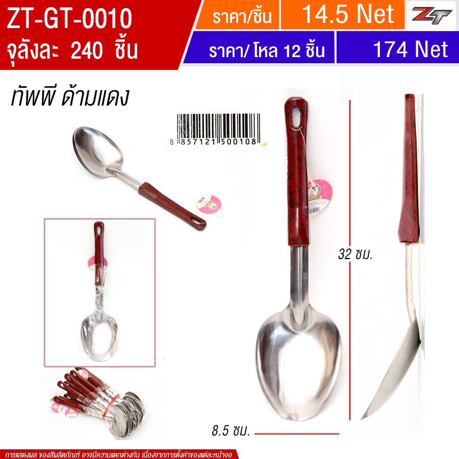 ทัพพีด้ามแดง 12ชิ้น/แพ็ค YUGT จุลังละ 240 ชิ้น