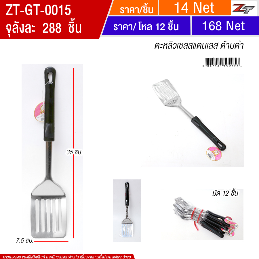 ตะหลิวเซลล์ด้ามดำ YUGT จุลังละ 288 ชิ้น
