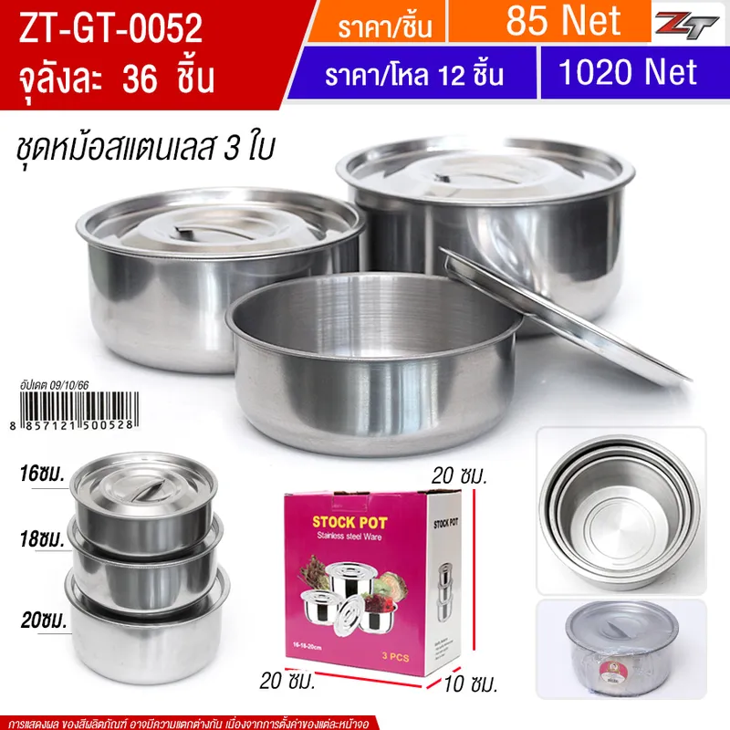 ชุดหม้อสแตนเลส 3 ชั้น YUGT จุลังละ 36 ชิ้น
