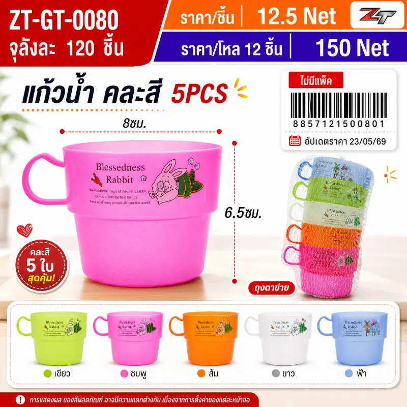 แก้วน้ำ คละสี 5PCS  YUGT จุลังละ 120 ชิ้น