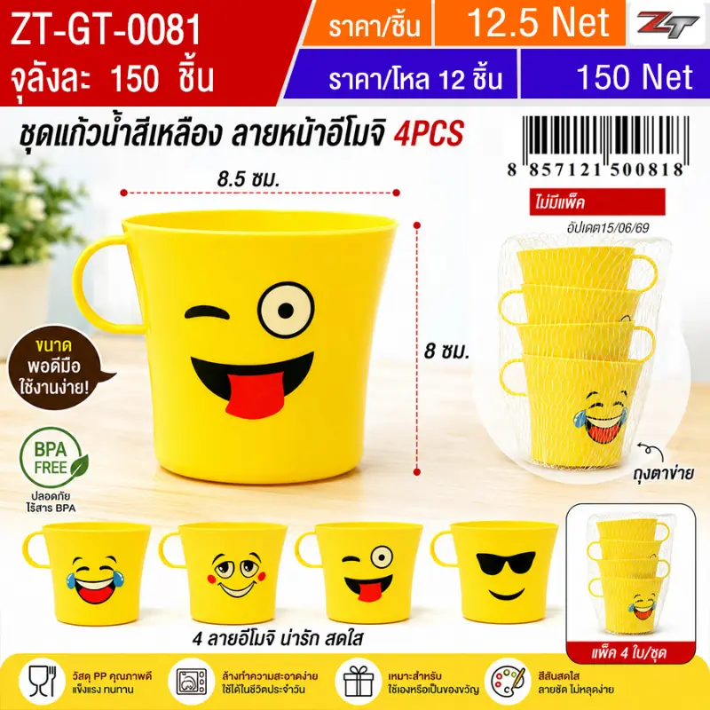ชุดแก้วน้ำสีเหลือง ลายหน้าอีโมจิ 4PCS YUGT จุลังละ 150 ชิ้น