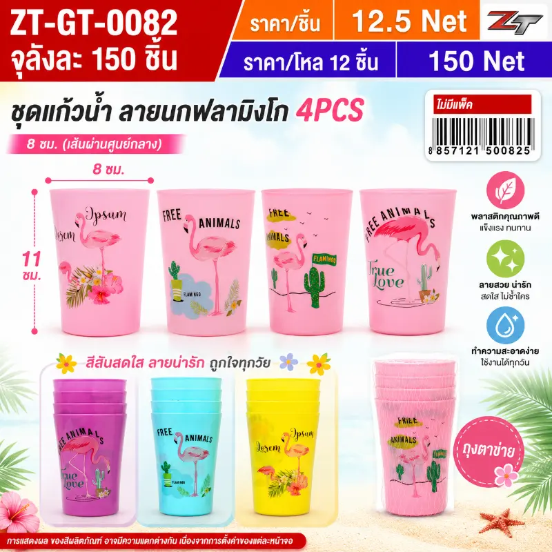 ชุดแก้วน้ำ ลายนกฟลามิงโก 4PCS YUGT จุลังละ 150 ชิ้น