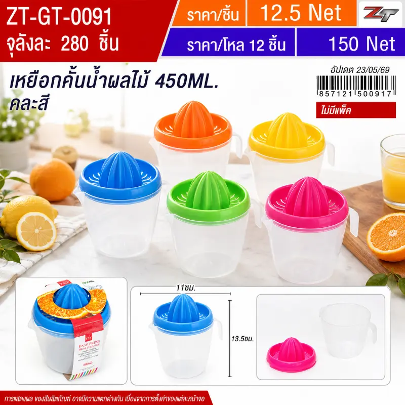 เหยือกคั้นน้ำผลไม้ 450ml YUGT จุลังละ 280 ชิ้น