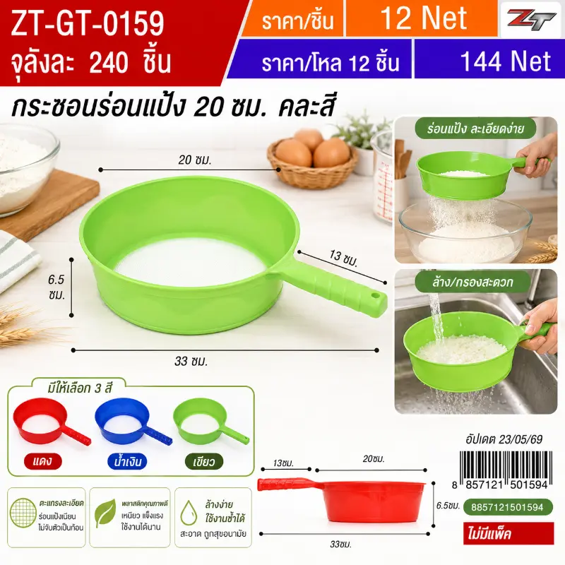 กระชอนร่อนแป้ง 20 ซม. YUGT จุลังละ 240 ชิ้น