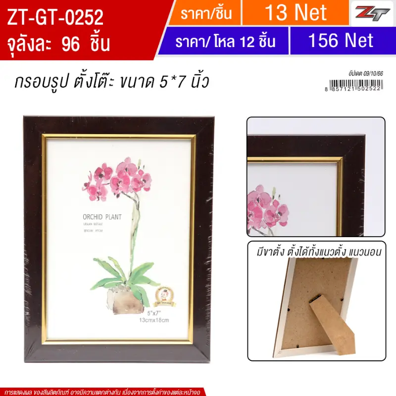 กรอบรูป ตั้งโต๊ะ 5*7 นิ้ว YUGT จุลังละ 96 ชิ้น