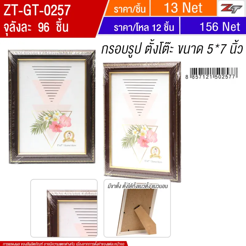 กรอบรูป ตั้งโต๊ะ 5*7 นิ้ว YUGT จุลังละ 96 ชิ้น