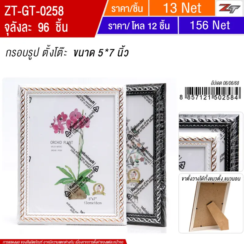 กรอบรูป ตั้งโต๊ะ 5*7 นิ้ว YUGT จุลังละ 96 ชิ้น