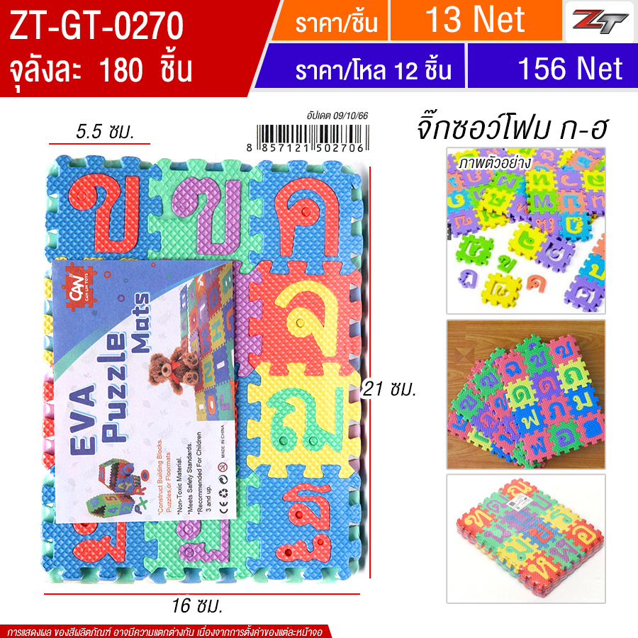 จิ๊กซอว์โฟม ก-ฮ YUGT จุลังละ 180 ชิ้น