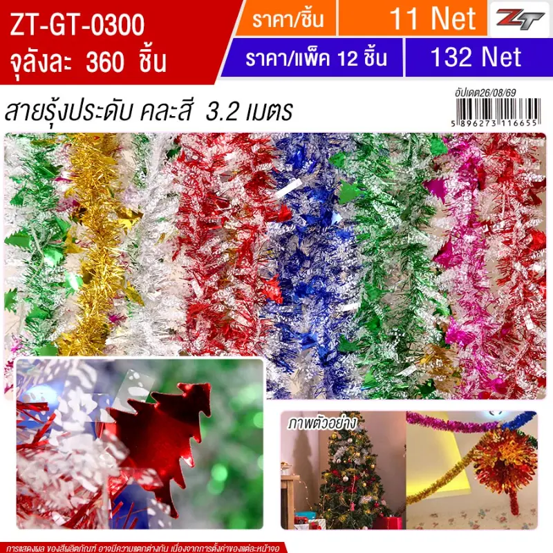 สายรุ้งคละสี 3.2 เมตร YUGT จุลังละ 360 ชิ้น