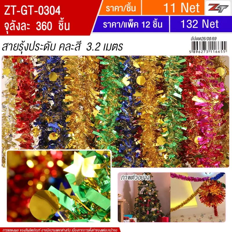 สายรุ้งคละสี 3.2 เมตร YUGT จุลังละ 360 เส้น