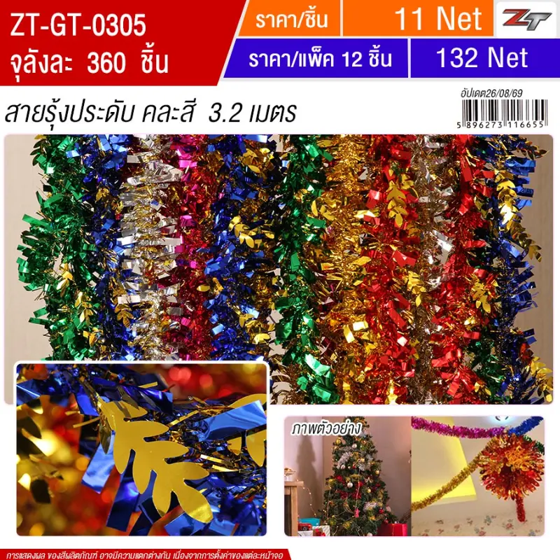 สายรุ้งคละสี 3.2 เมตร YUGT จุลังละ 360 เส้น
