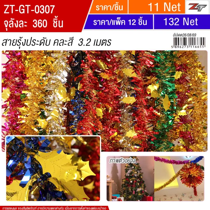 สายรุ้งคละสี 3.2 เมตร YUGT จุลังละ 360 เส้น