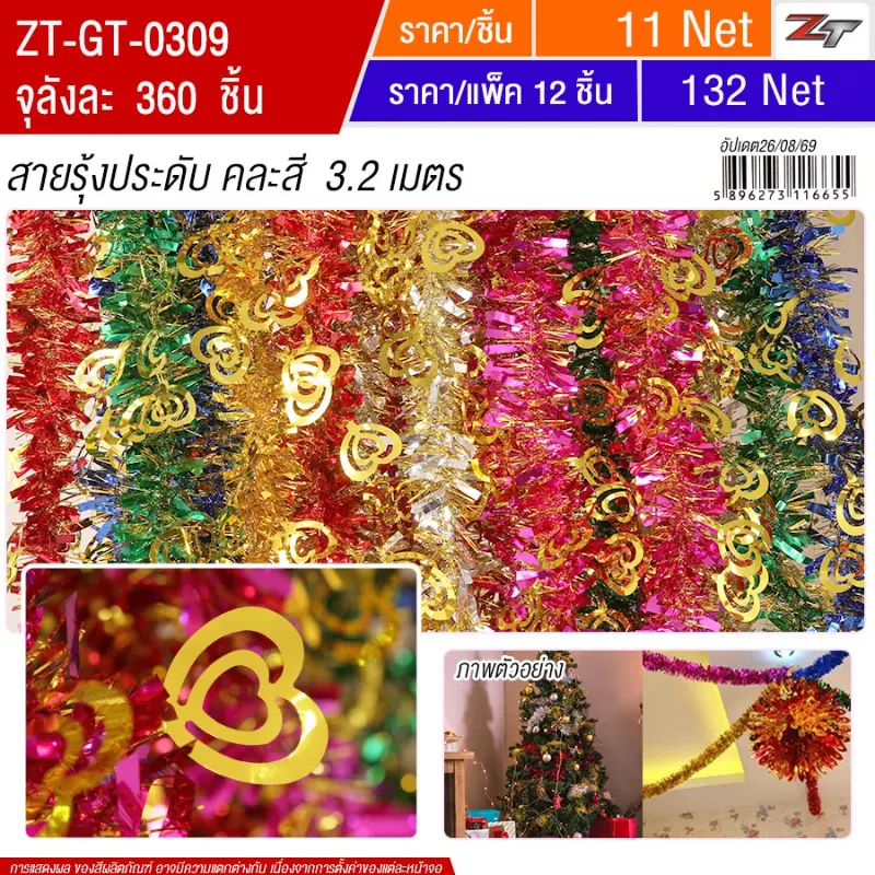 สายรุ้งคละสี 3.2 เมตร YUGT จุลังละ 360 เส้น