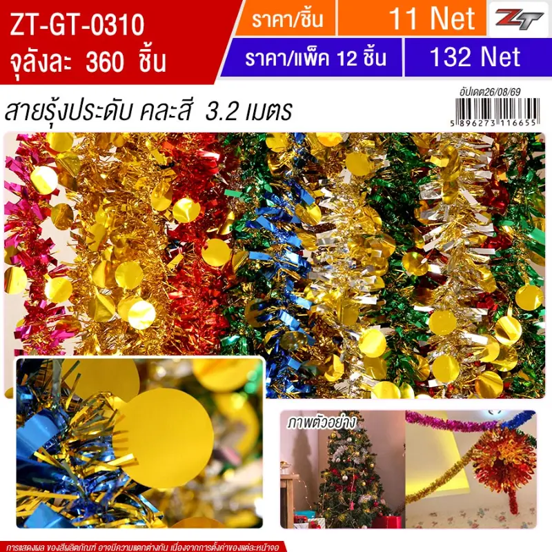 สายรุ้งคละสี 3.2 เมตร YUGT จุลังละ 360 เส้น