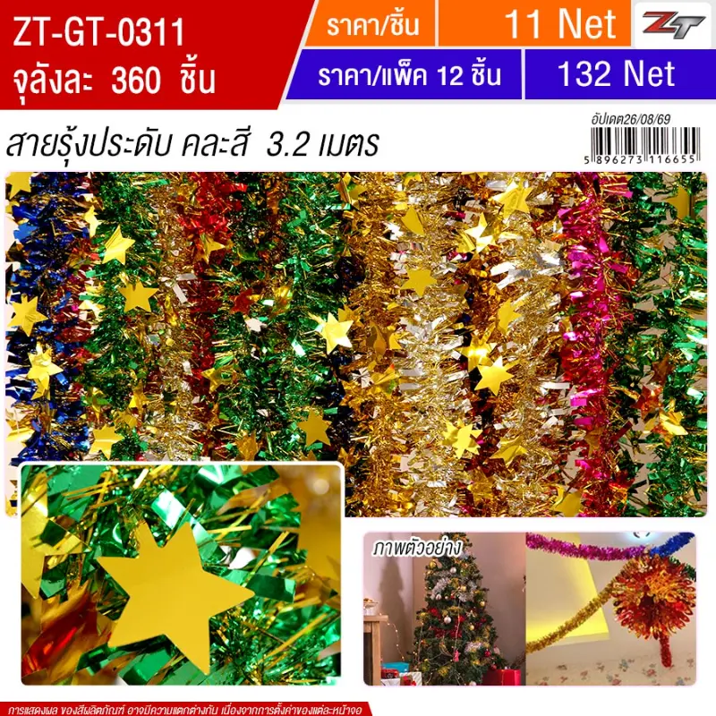 สายรุ้งคละสี 3.2 เมตร YUGT จุลังละ 360 เส้น