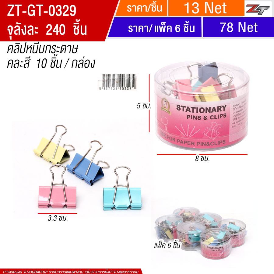 คลิบหนีบคละสี 10ชิ้น/กล่อง YUGT จุลังละ 240 ชิ้น