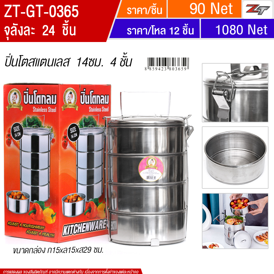 ปิ่นโตสแตนเลส14ซม.4ชั้น YUGT จุลังละ 24 ชิ้น