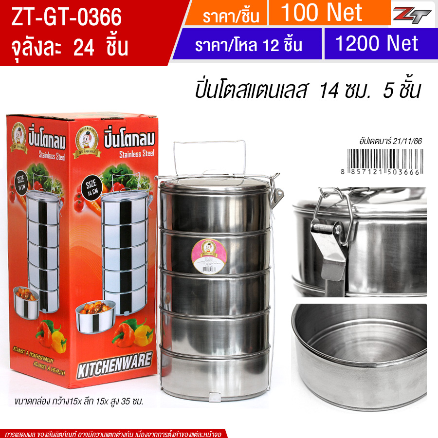 ปิ่นโตสแตนเลส 14ซม. 5 ชั้น YUGT จุลังละ 24 ชิ้น