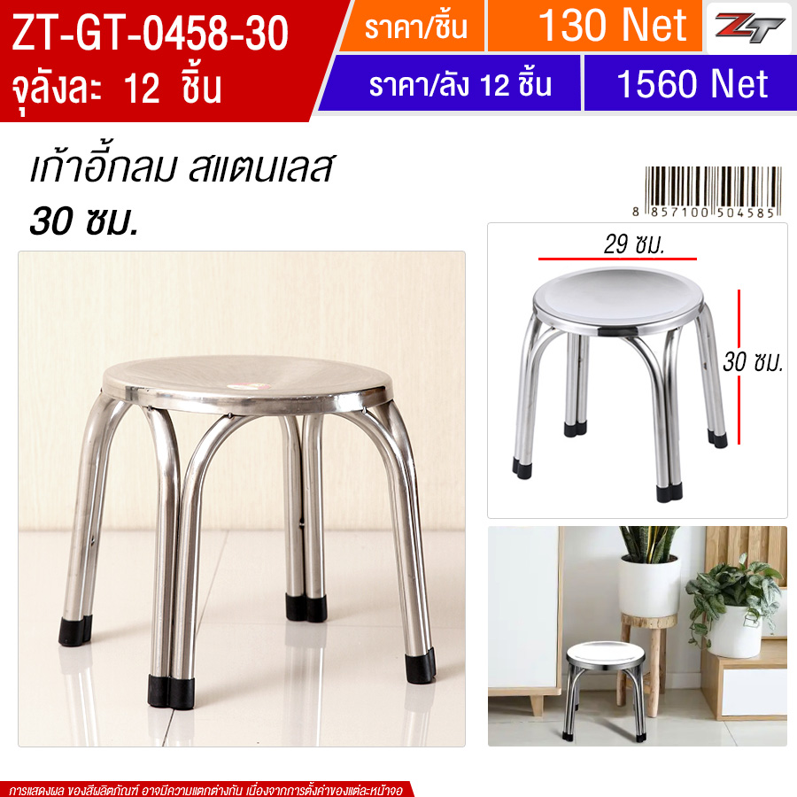 เก้าอี้กลม สแตนเลส 30cm YUGT จุลังละ 12 ตัว
