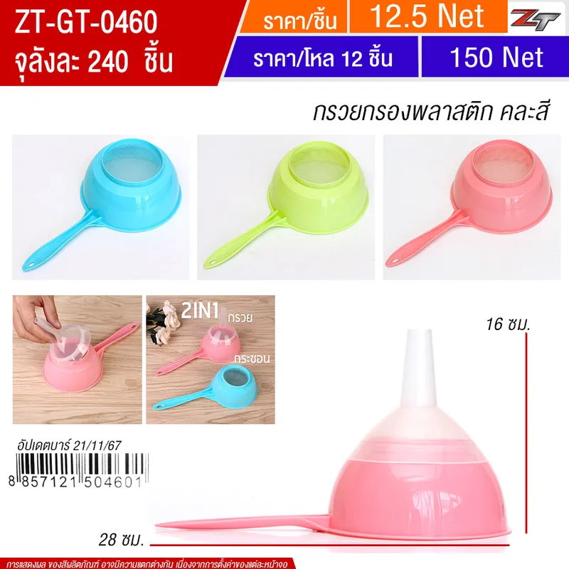 กรวยกรองพลาสติก YUGT จุลังละ 240 ชิ้น