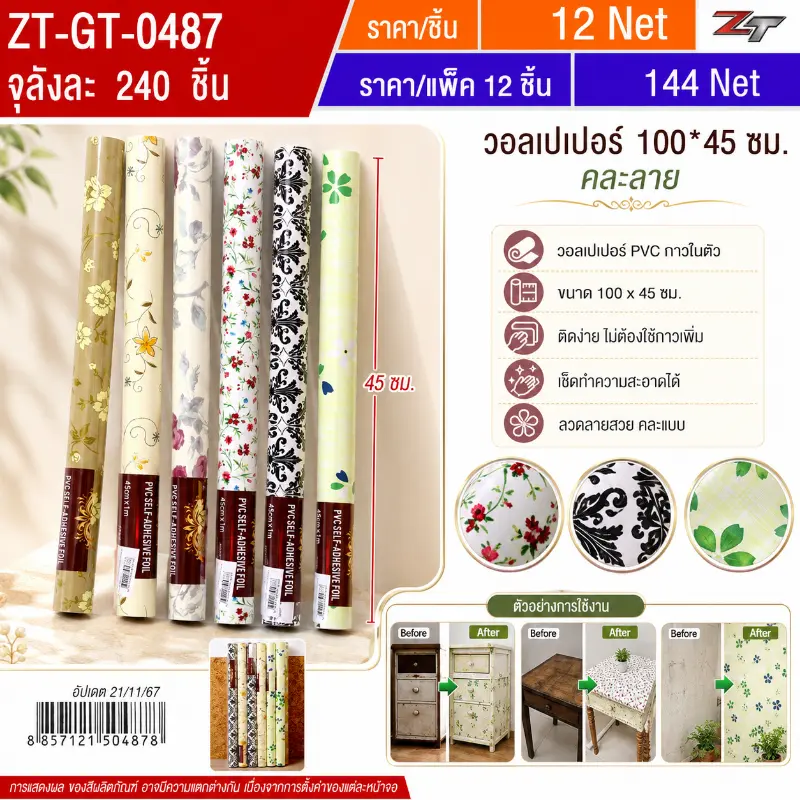 วอลเปเปอร์ 100*45 ซม. 12ชิ้น/แพ็ค YUGT จุลังละ 240 ม้วน