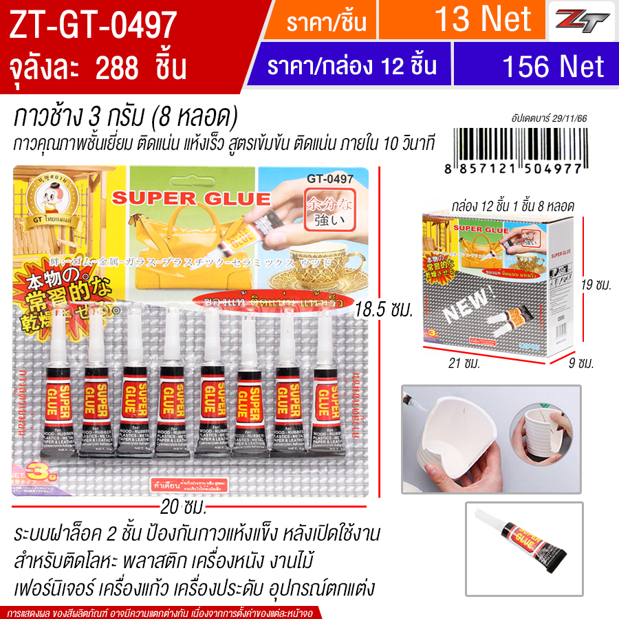 กาวช้าง 3 กรัม 12ชิ้น/แพ็ค YUGT จุลังละ 288 ชิ้น