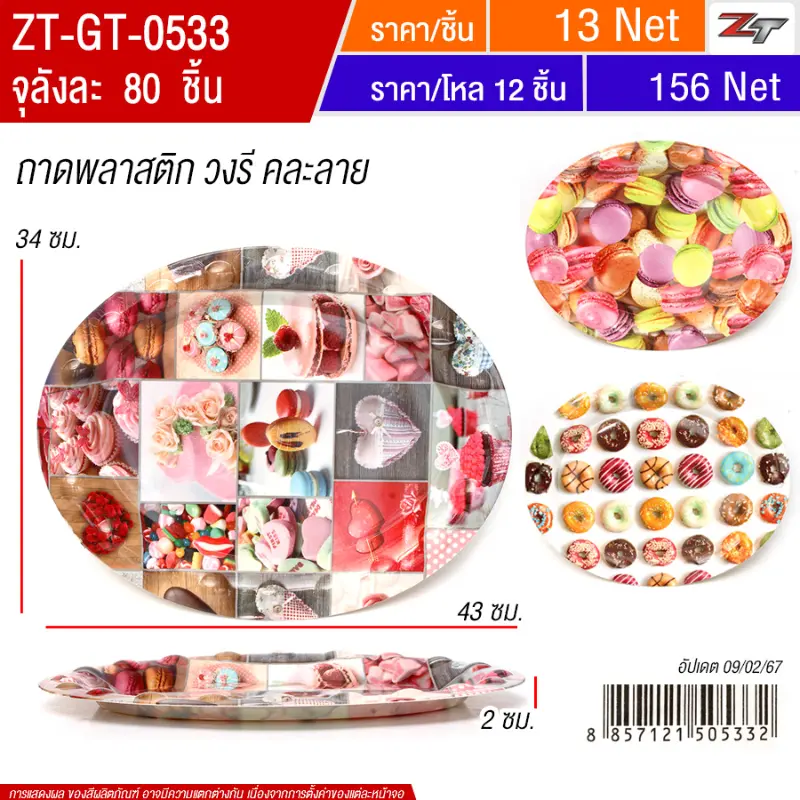 ถาดพลาสติกวงรี GTYU จุลังละ 80 ชิ้น