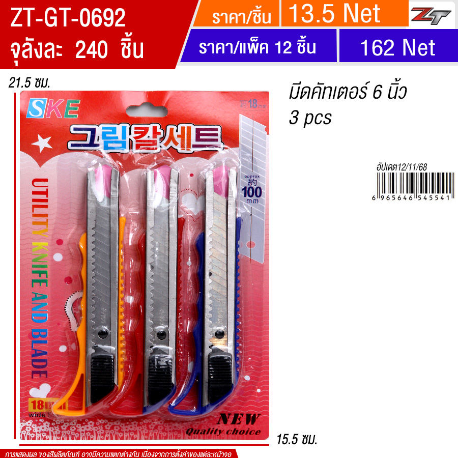 มีดคัตเตอร์ 6 นิ้ว YUGT จุลังละ 240 ชิ้น