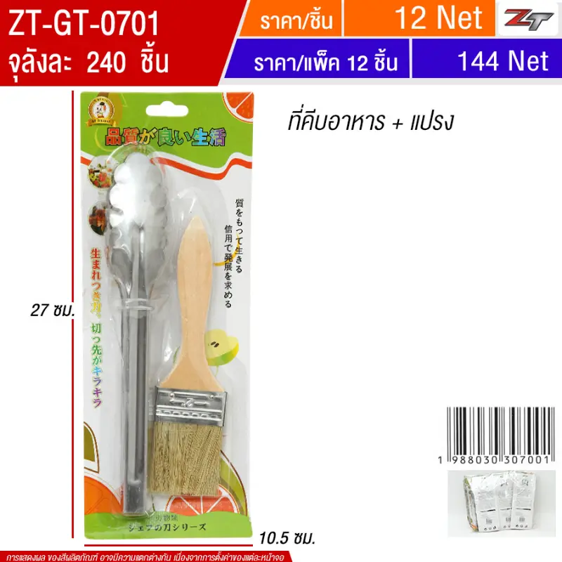 ที่คีบอาหาร+แปรง 12ชิ้น/แพ็ค YUGT จุลังละ 240 ชิ้น